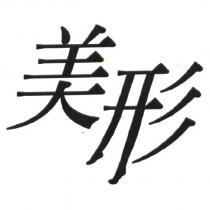 美形