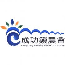 成功鎮農會 Cheng Gong Township Farmer's Association 及圖