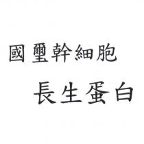 國璽幹細胞長生蛋白