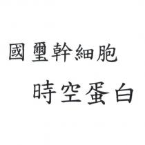 國璽幹細胞時空蛋白