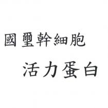 國璽幹細胞活力蛋白
