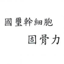 國璽幹細胞固骨力
