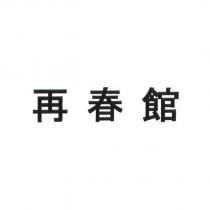 再春館