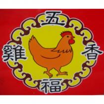 五福香雞