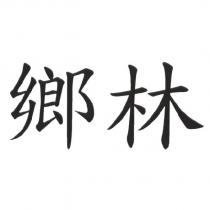 鄉林