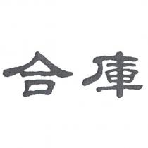 合庫