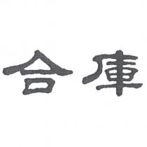 合庫