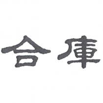 合庫