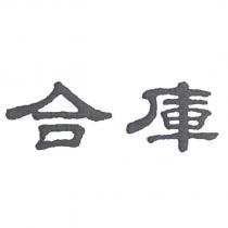 合庫