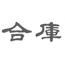 合庫