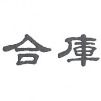 合庫
