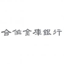合作金庫銀行