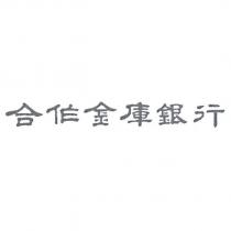合作金庫銀行