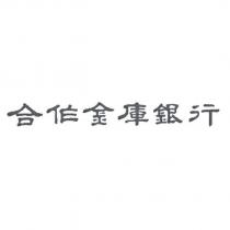 合作金庫銀行