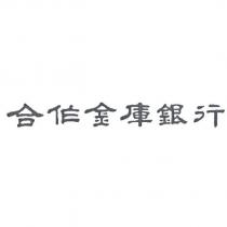 合作金庫銀行