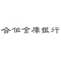 合作金庫銀行