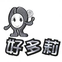 好多莉 德及圖