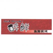 醉鮮 海鮮炭烤 JusT DrunK! 及圖