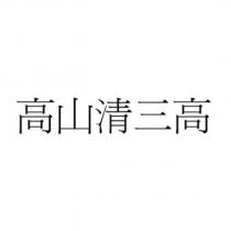 高山清三高