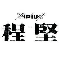程堅 SIRIUS