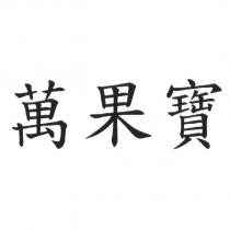 萬果寶