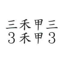 三禾甲三 3 禾甲 3