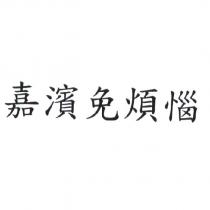 嘉濱免煩惱