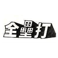 全壘打及圖