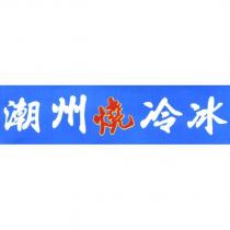 潮州燒冷冰