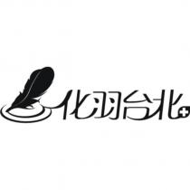 化羽台北及圖