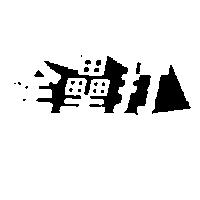 全壘打及圖