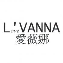 愛薇娜 Love'VANNA