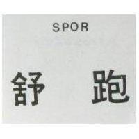 舒跑 SPOR