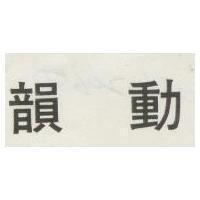 韻動佳