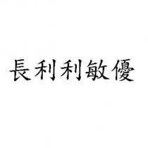 長利利敏優