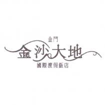 金沙大地設計字