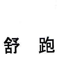 舒跑