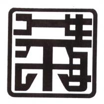 講茶及圖