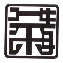 講茶及圖