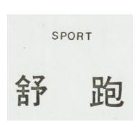 舒跑 SPORT