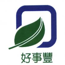 好事豐及圖