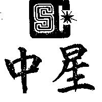 中星及圖