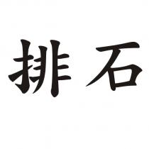 排石