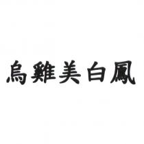 烏雞美白鳳