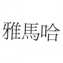 雅馬哈
