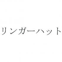 リンガーハット