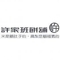 許家班餅舖及圖 米是顧肚子的,鳳梨是顧福氣的