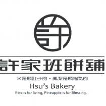 許家班餅舖及圖 米是顧肚子的,鳳梨是顧福氣的 Hsu's Bakery Rice is for living, Pineapple is for Blessing