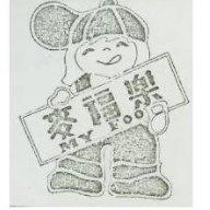 麥福樂及圖 MY FOO