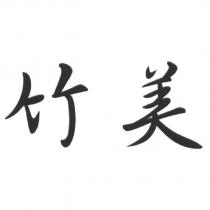 竹美